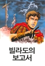 빌라도의 보고서(만화)(소책자)